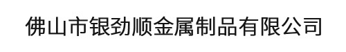 佛山市銀勁順金屬制品有限公司